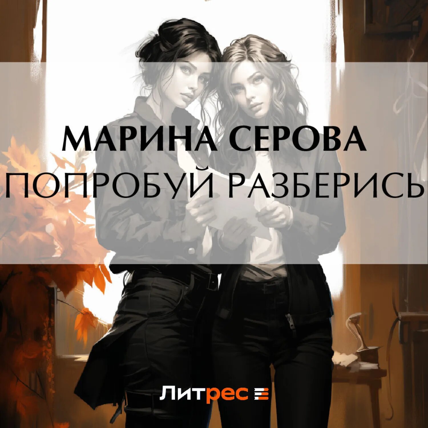 Попробуй разберись [Аудиокнига]