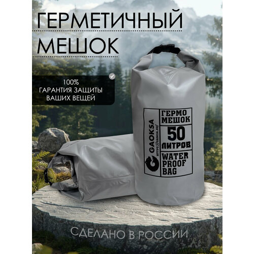 Водонепроницаемый туристический гермомешок пвх GAOKSA, прочная гермосумка 50 л, серый драйбег, охота и рыбалка