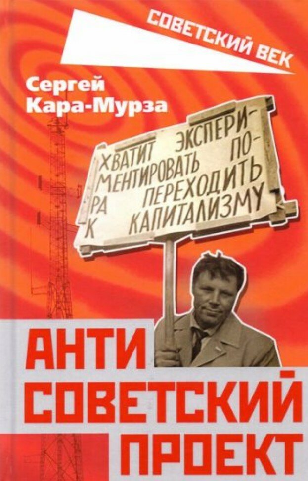 Антисоветский проект