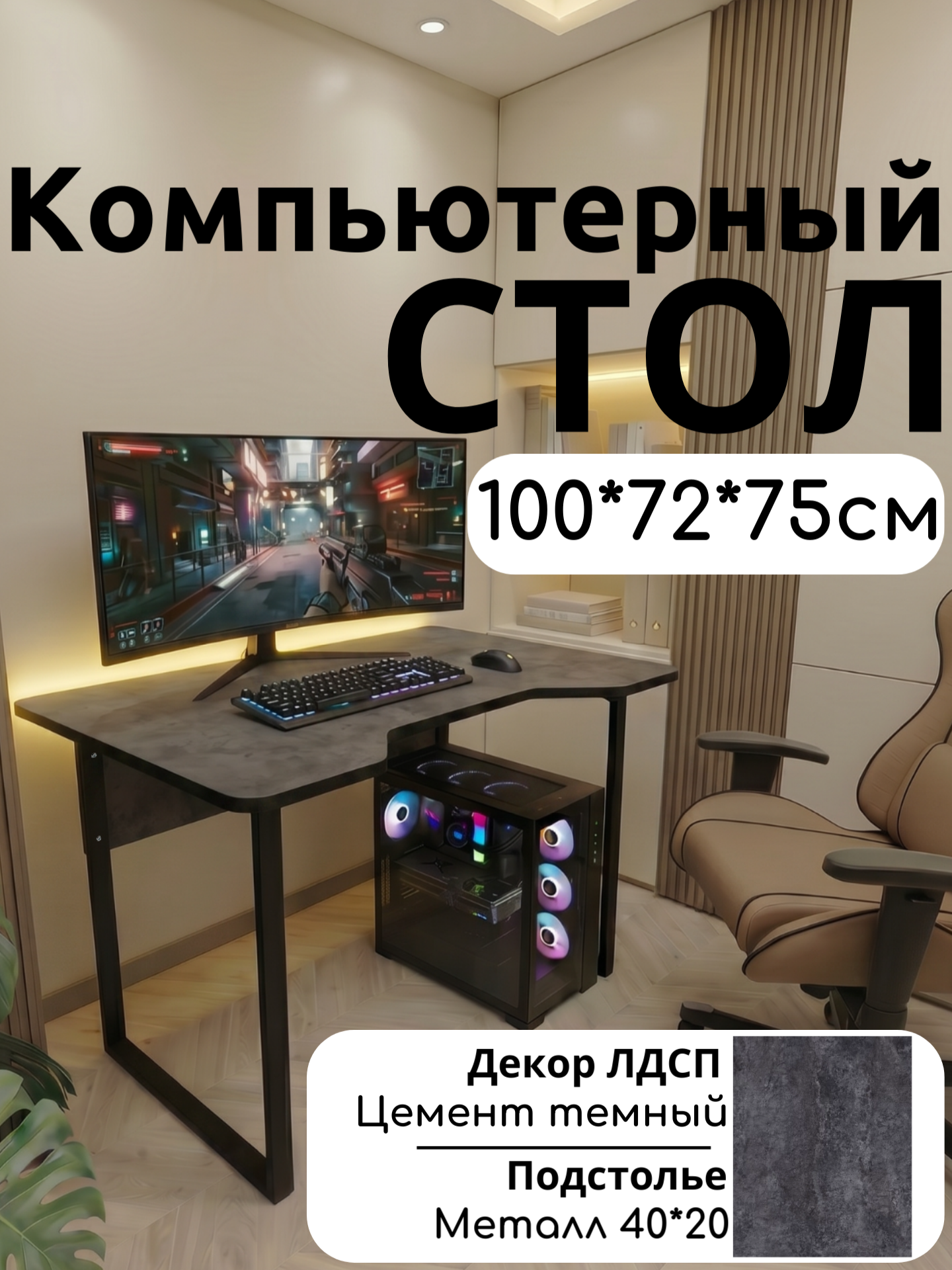 Стол компьютерный игровой/Цемент темный 100*72*75/металлическое подстолье