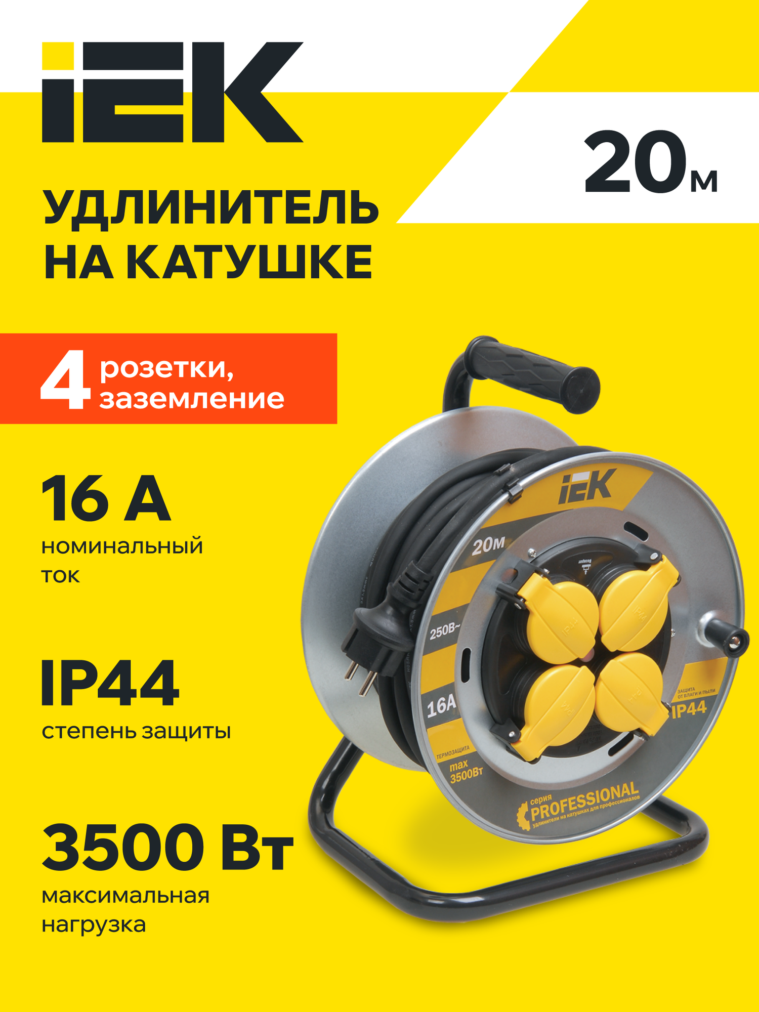 Удлинитель на катушке IEK УК20 Professional, 4 розетки, 20м, КГ 3х1.5мм2, IP44, термовыключатель, заземление, 16А