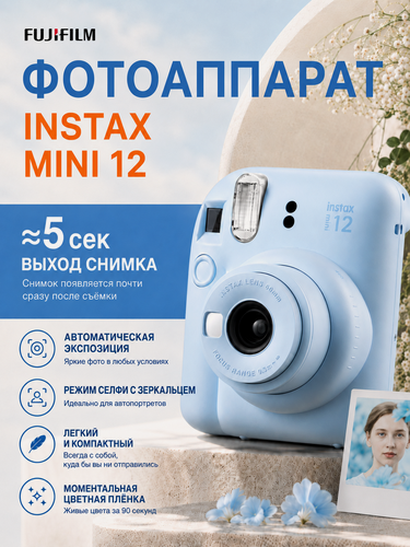 Изображение товара Фотоаппарат моментальной печати Fujifilm Instax Mini 12 Pastel Blue, голубой