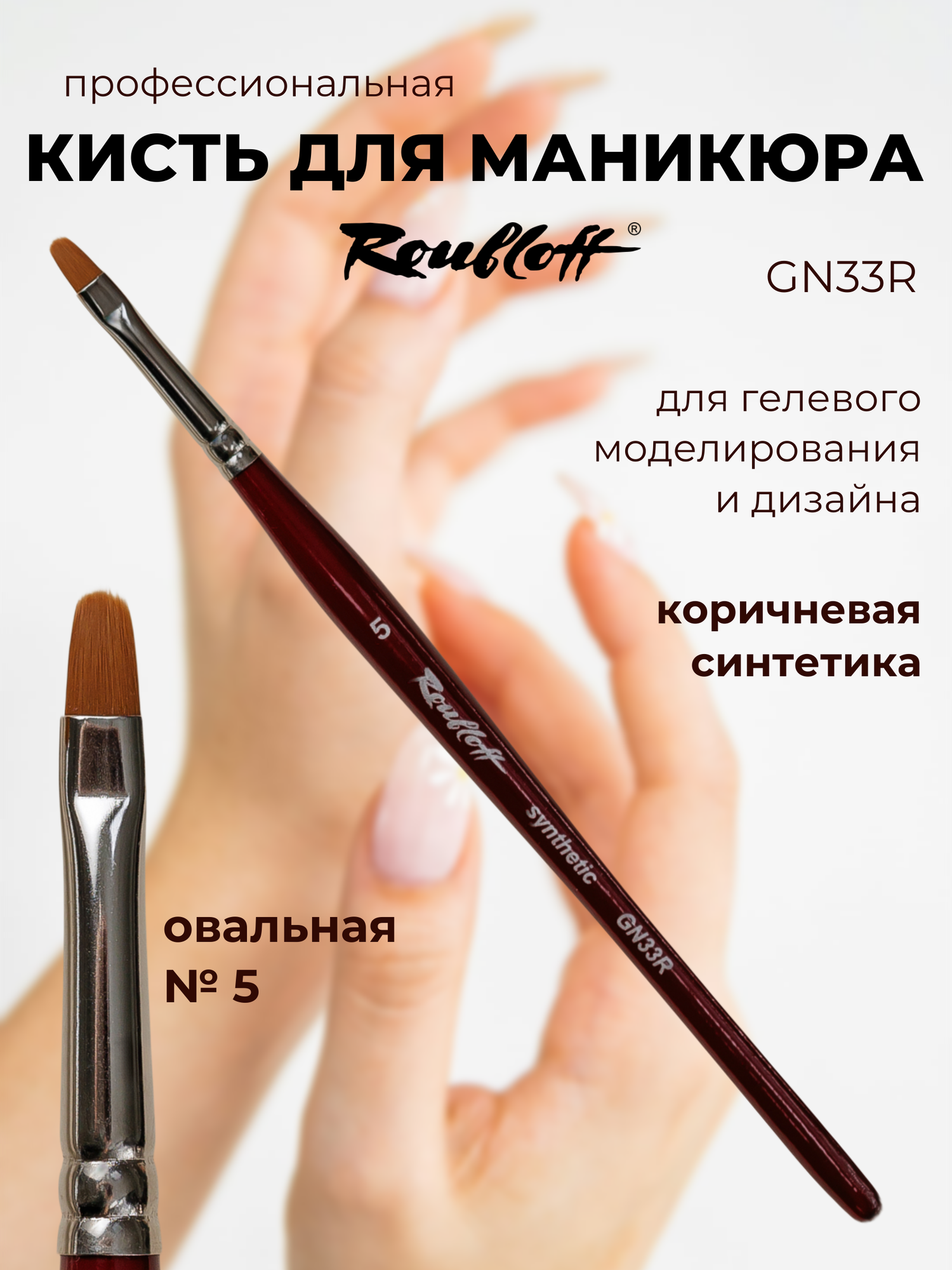 Roubloff GN33R кисть для маникюра овальная № 5, коричневая синтетика