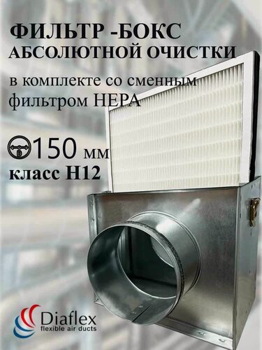Изображение товара Фильтр-бокс FSL d 150 мм в комплекте с HEPA-10 фильтром абсолютной очистки ФК-263-233-30-НЕРА10