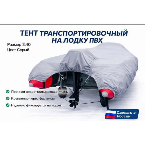 Тент для лодки ПВХ, транспортировочный, с шапочкой для мотора, Oxford 600, Д 320 см * Ш 250 см , Серый