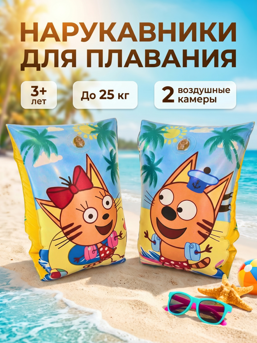Нарукавники надувные детские для плавания ND Play / "Три кота" Море! (ПВХ, 2 шт, 3-6 лет, пакет с подложкой)