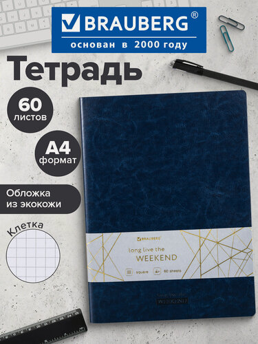 Изображение товара Тетрадь А4 (210х297 мм) 60 л, сшивка, клетка, кожзам гладкий, темно-синий, BRAUBERG VIVA, 403906