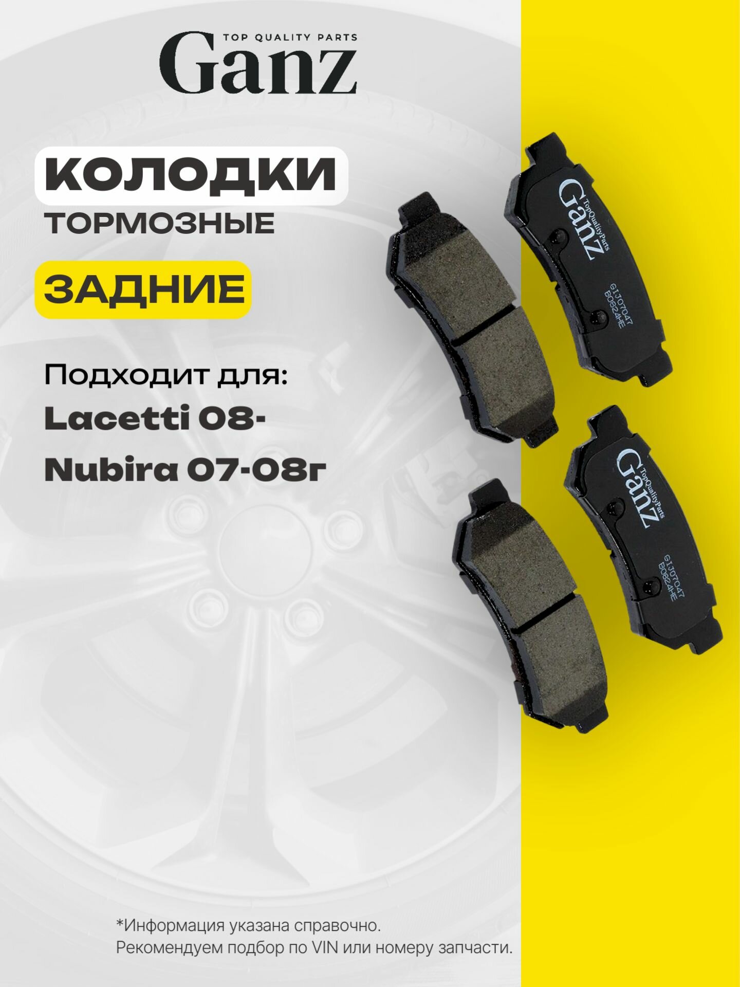 Колодки задние CHEVROLET Lacetti 08- GANZ GIJ07047