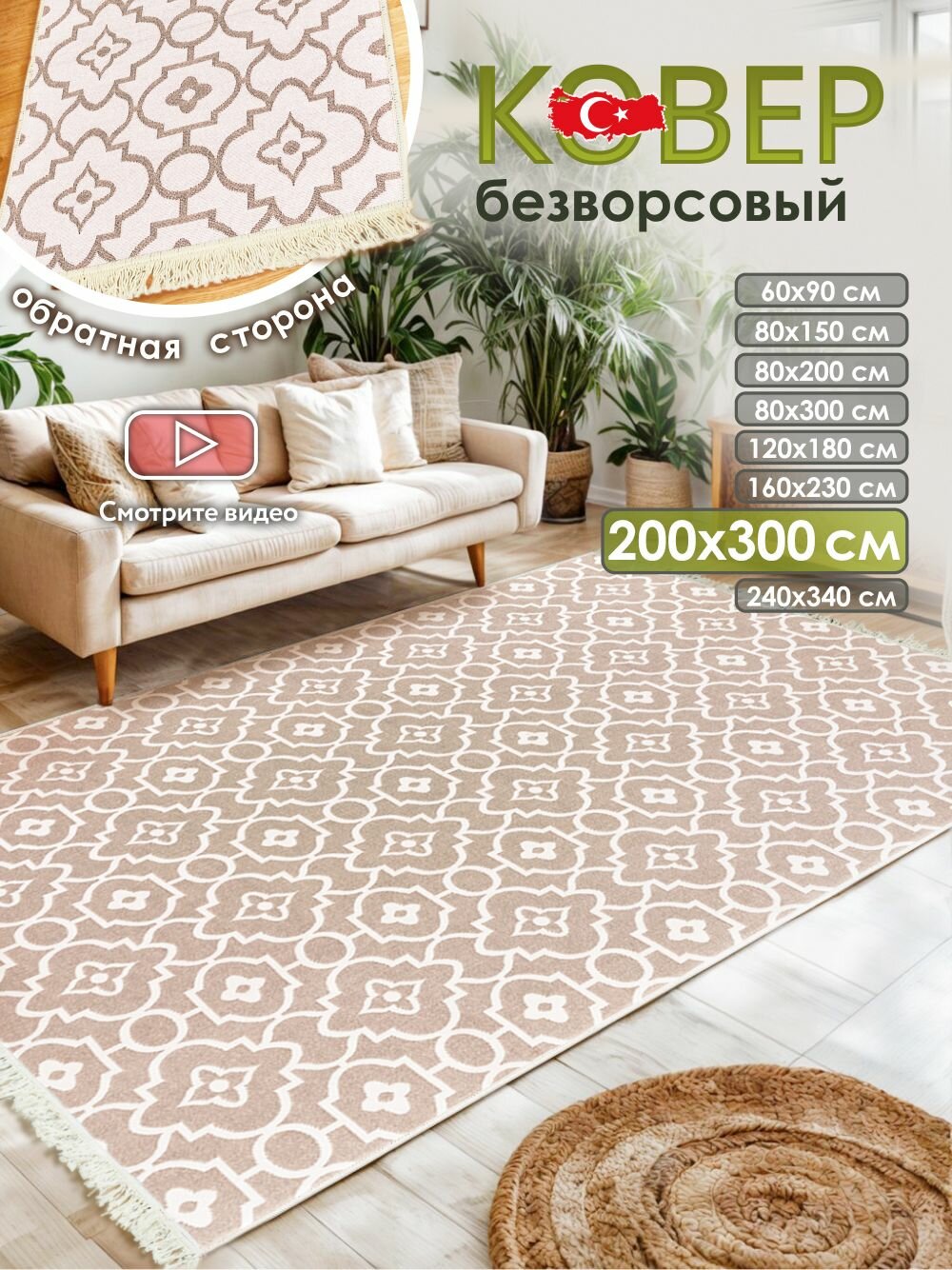 Ковер комнатный килим 200х300 Турция