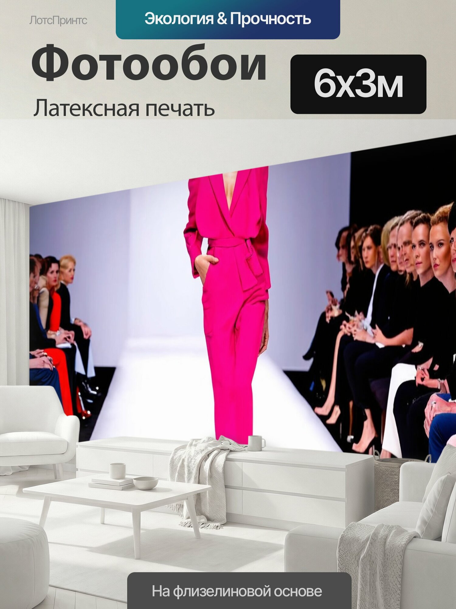 Фотообои моющиеся ударопрочные "Италия, мода в милане, подиум, стильные модели, зрители" 600x300 см. латексная печать