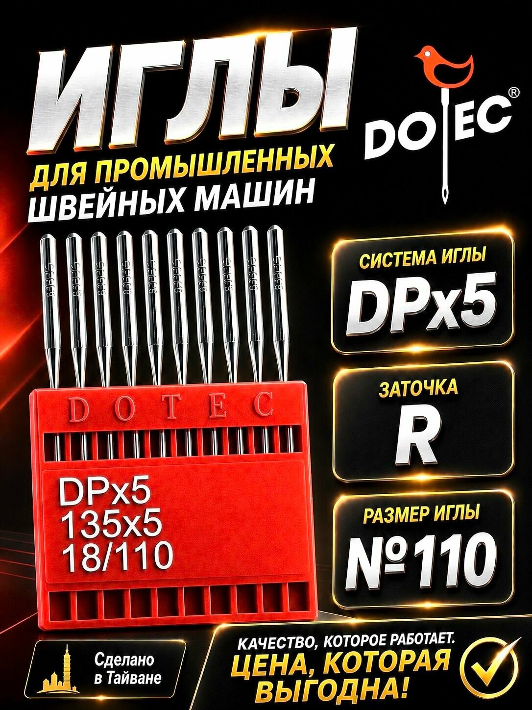 Иглы DPx5 №110 промышленные универсальные, Тайвань, заточка R