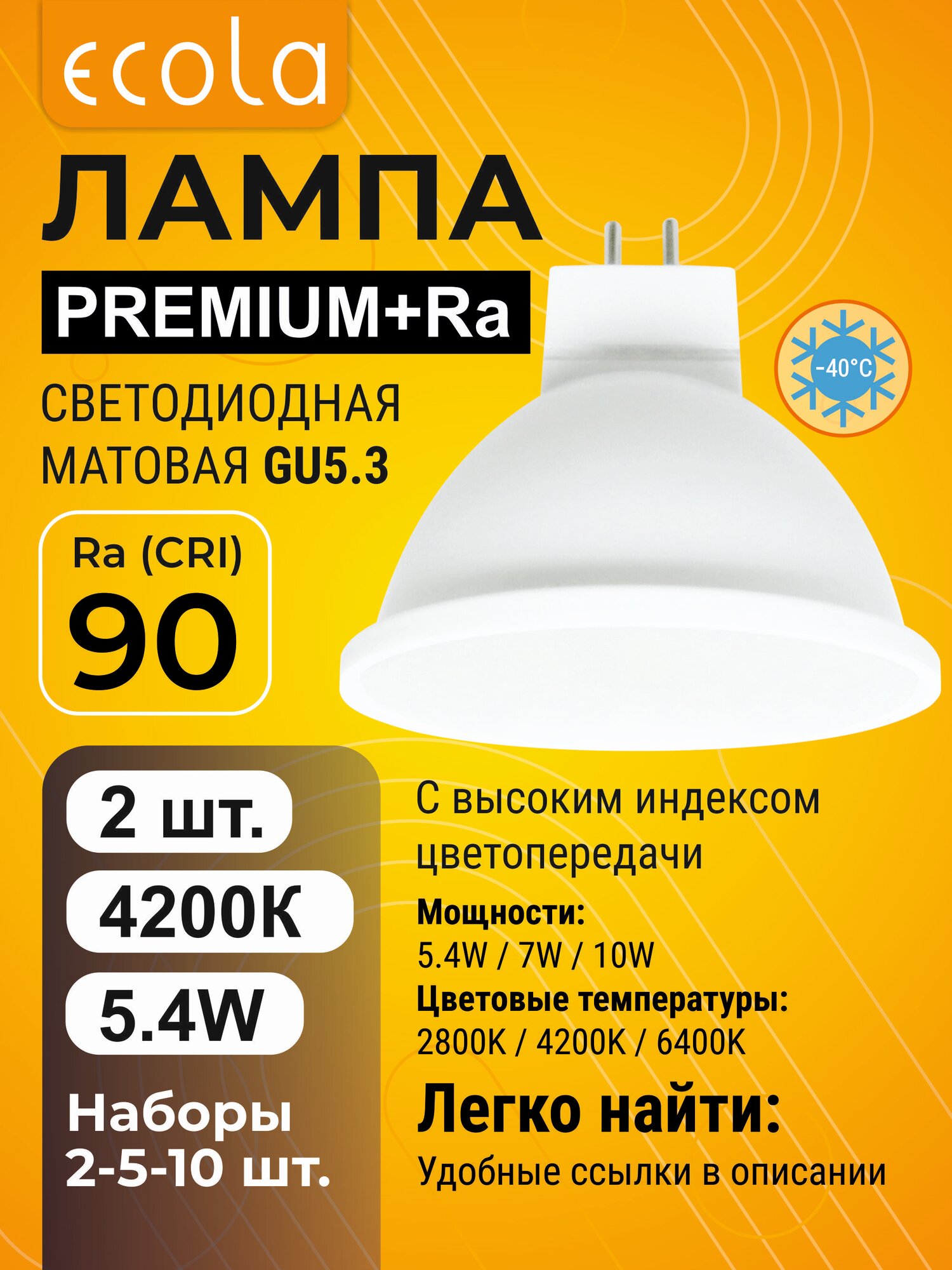 2 шт. Ecola MR16 LED Premium+RA 5,4W 220V GU5.3 4200K Ra90 IC матовая 51x50 Экола mr16_ra
