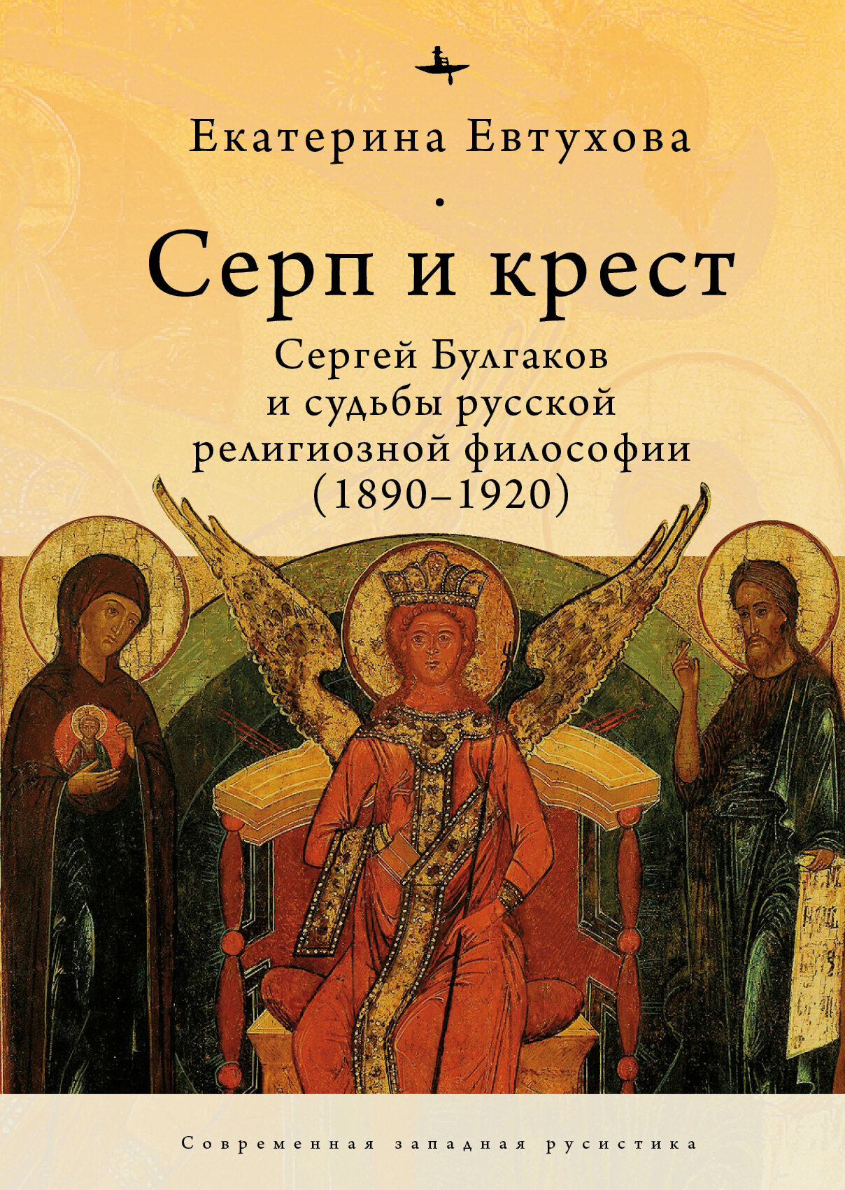 Серп и крест: Сергей Булгаков и судьбы русской религиозной философии (1890–1920).