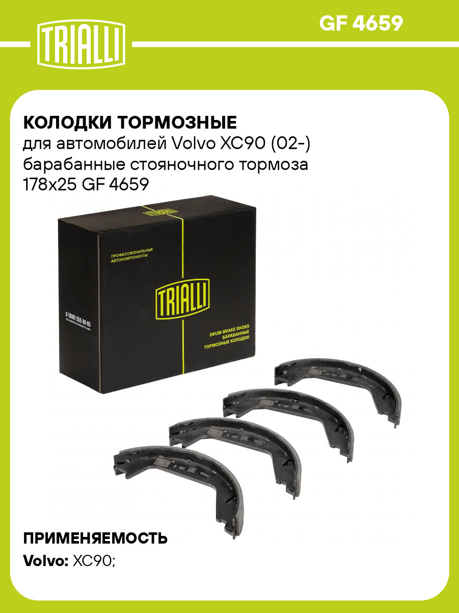 Колодки тормозные для автомобилей Volvo XC90 (02-) барабанные стояночного тормоза 178x25 GF 4659 TRIALLI