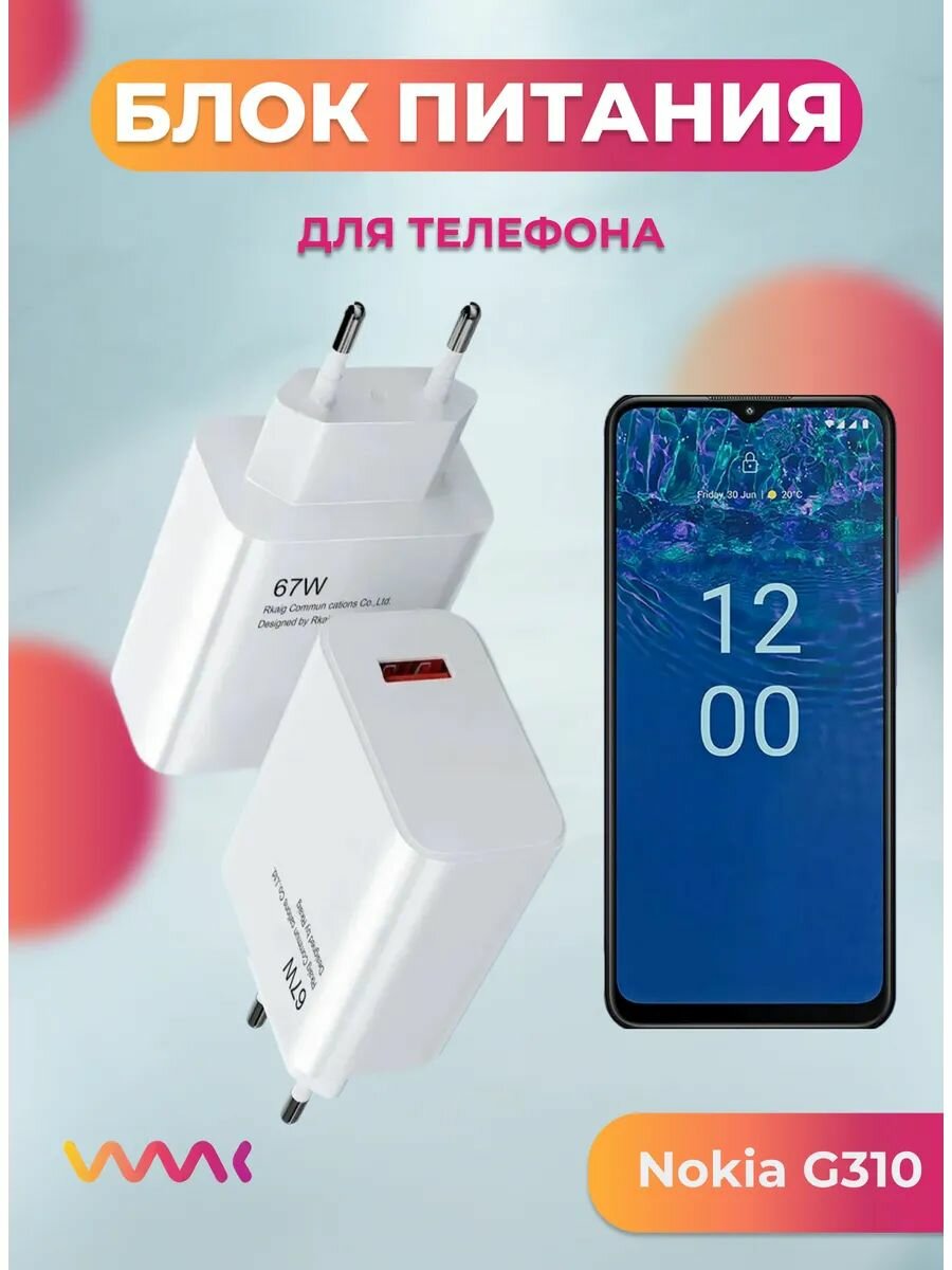 Блок питания для Nokia G310.