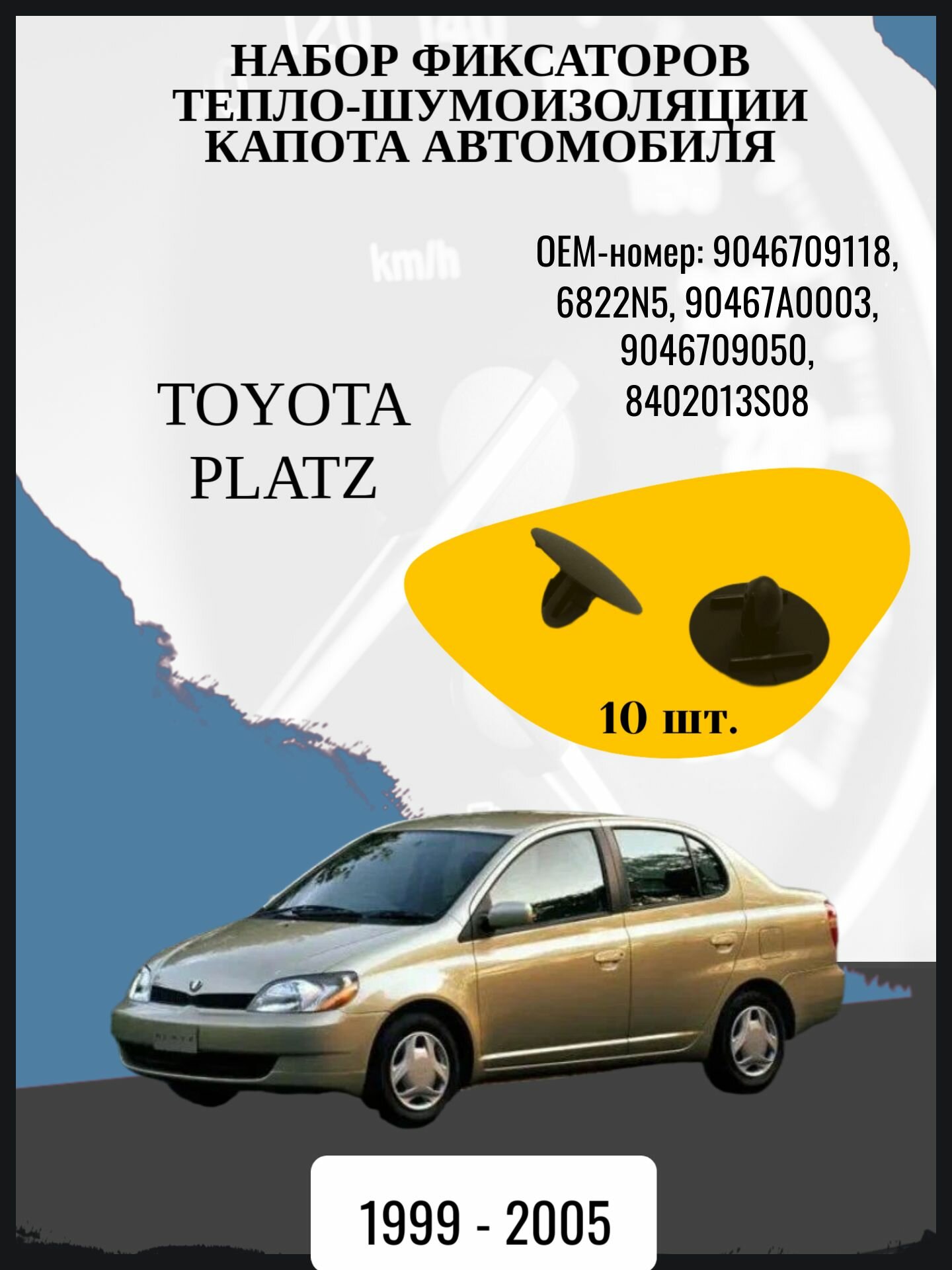 Набор фиксаторов тепло-шумоизоляции капота автомобиля Toyota Platz седан, 1 поколение, 1 поколение рестайлинг XP10 Год выпуска: 1999 - 2005