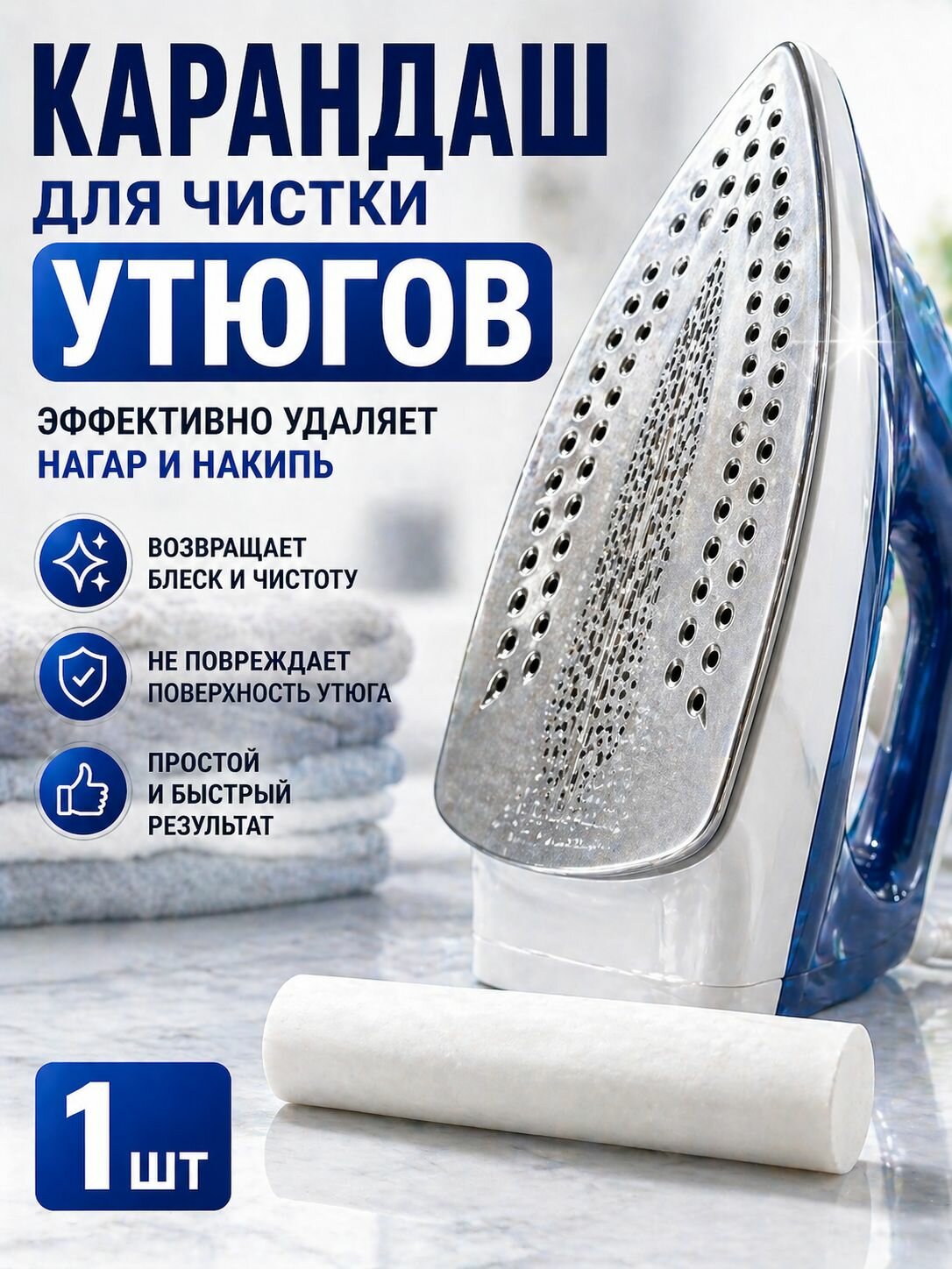 Карандаш для чистки утюгов и электроплит