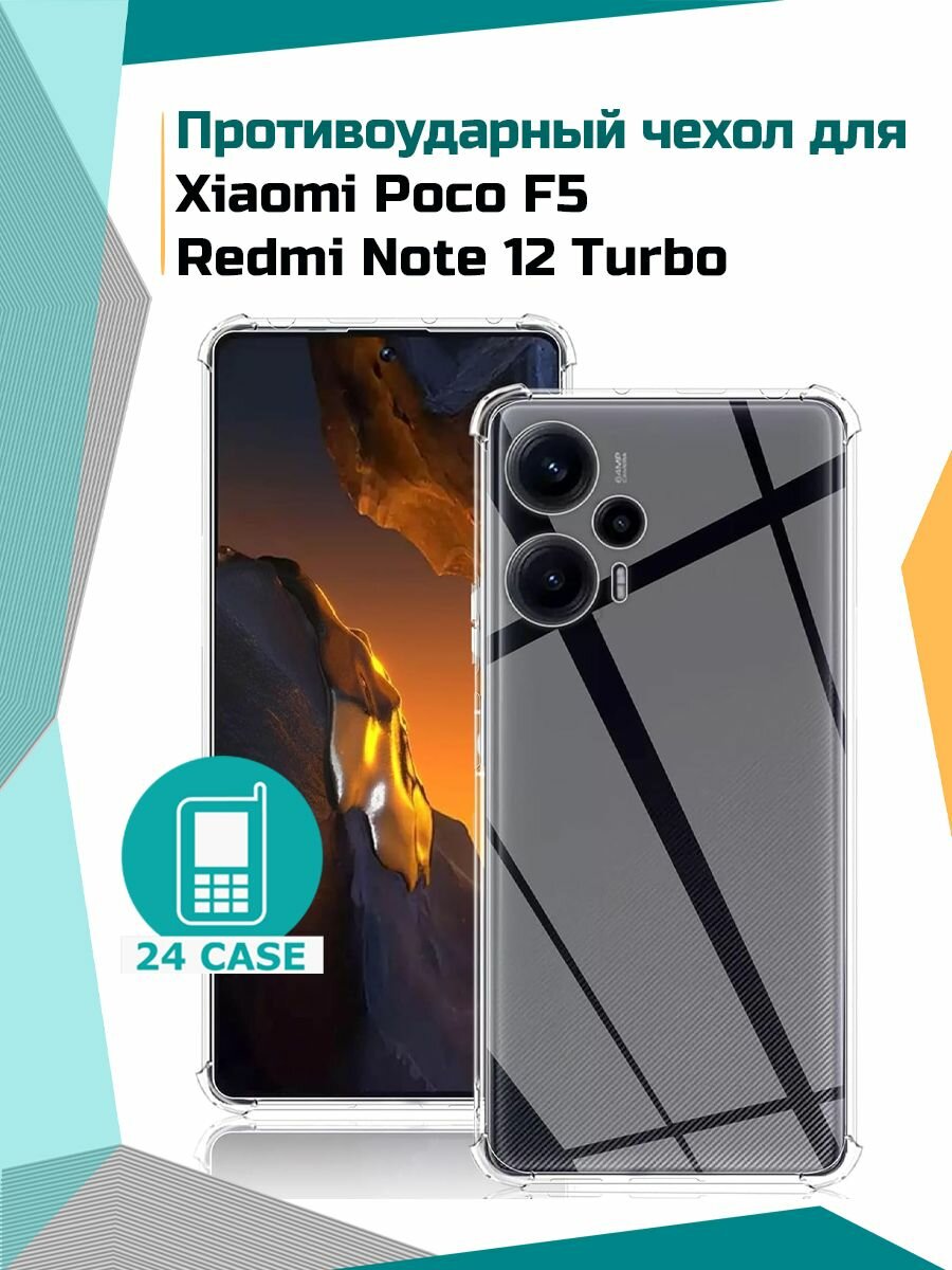 Чехол на Xiaomi Poco F5 / Redmi Note 12 Turbo (Сяоми Поко Ф5, Ксиоми редми нот 12 турбо) "Антишок" противоударный силиконовый