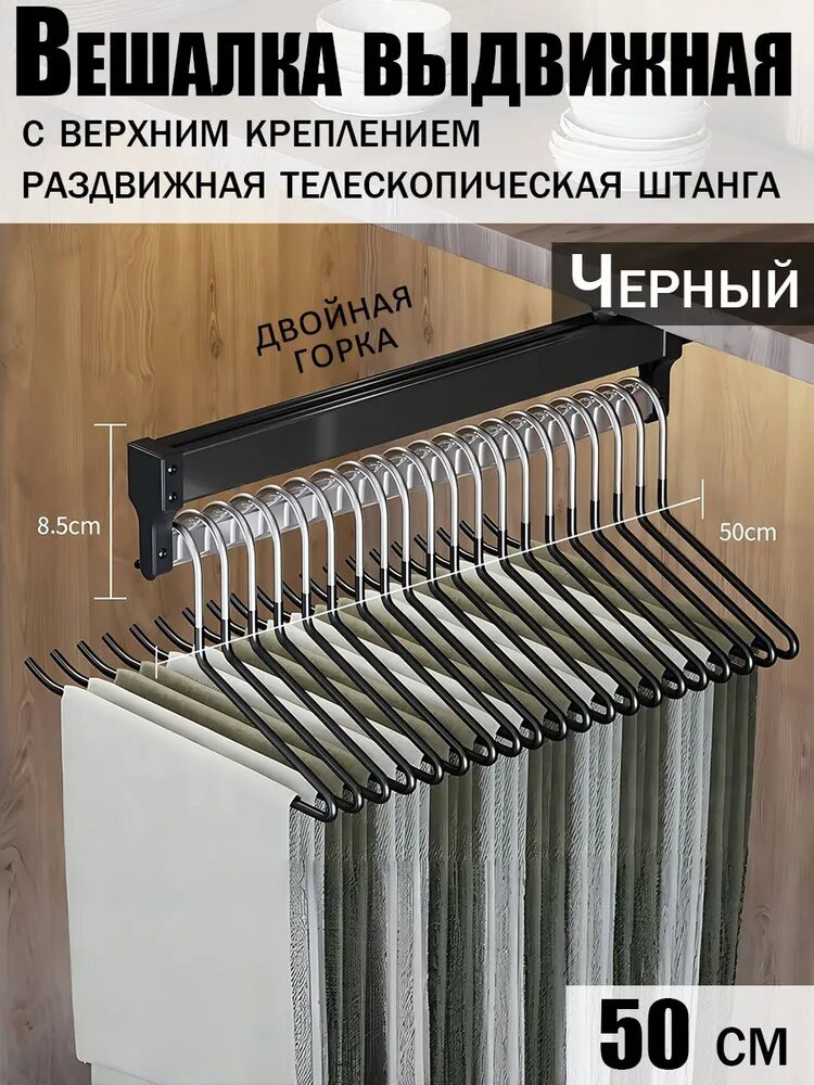 Запчасти для гардеробной системы, выдвижная вешалка для брюк, 1шт, черная, 50см