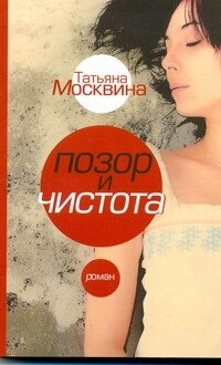 Москвина Т. В. Позор и чистота Народная драма в тридцати главах