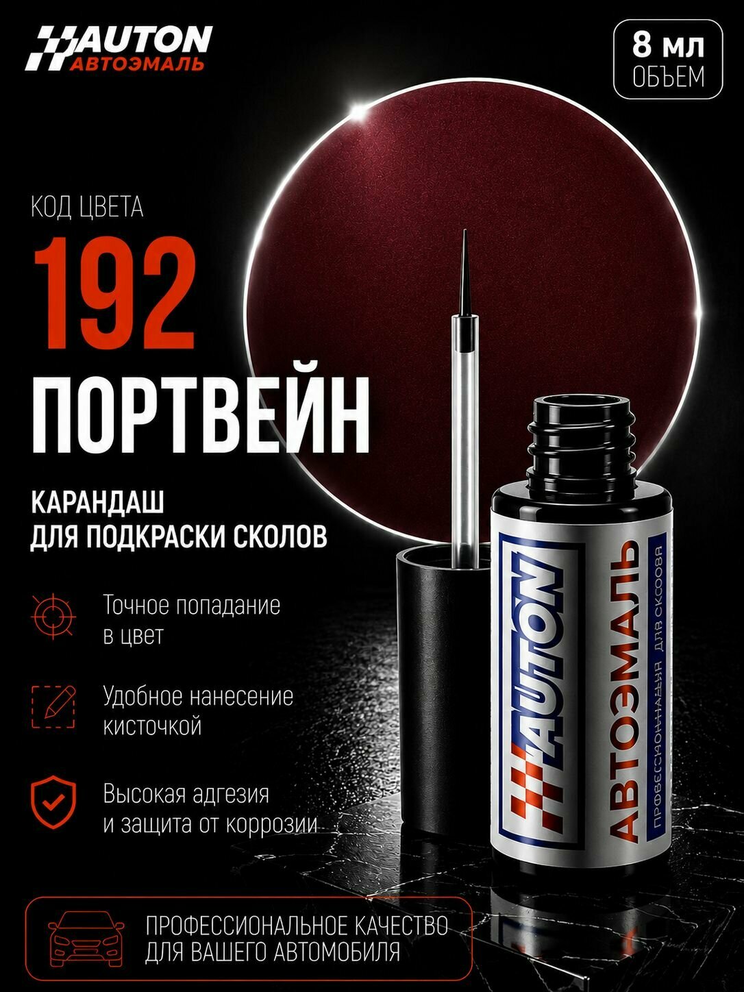 Эмаль автомобильная ремонтная с кисточкой, Подкраска сколов и царапин для авто, ВАЗ Портвейн 192