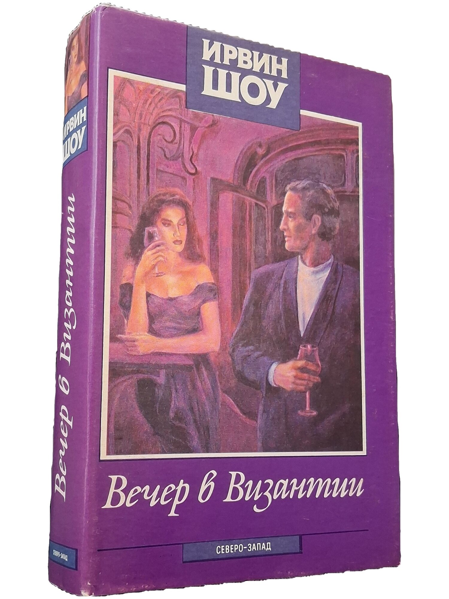 Вечер в Византии. Шоу Ирвин. Северо-Запад. 1993. Твердый переплет, суперобложка. 608 стр