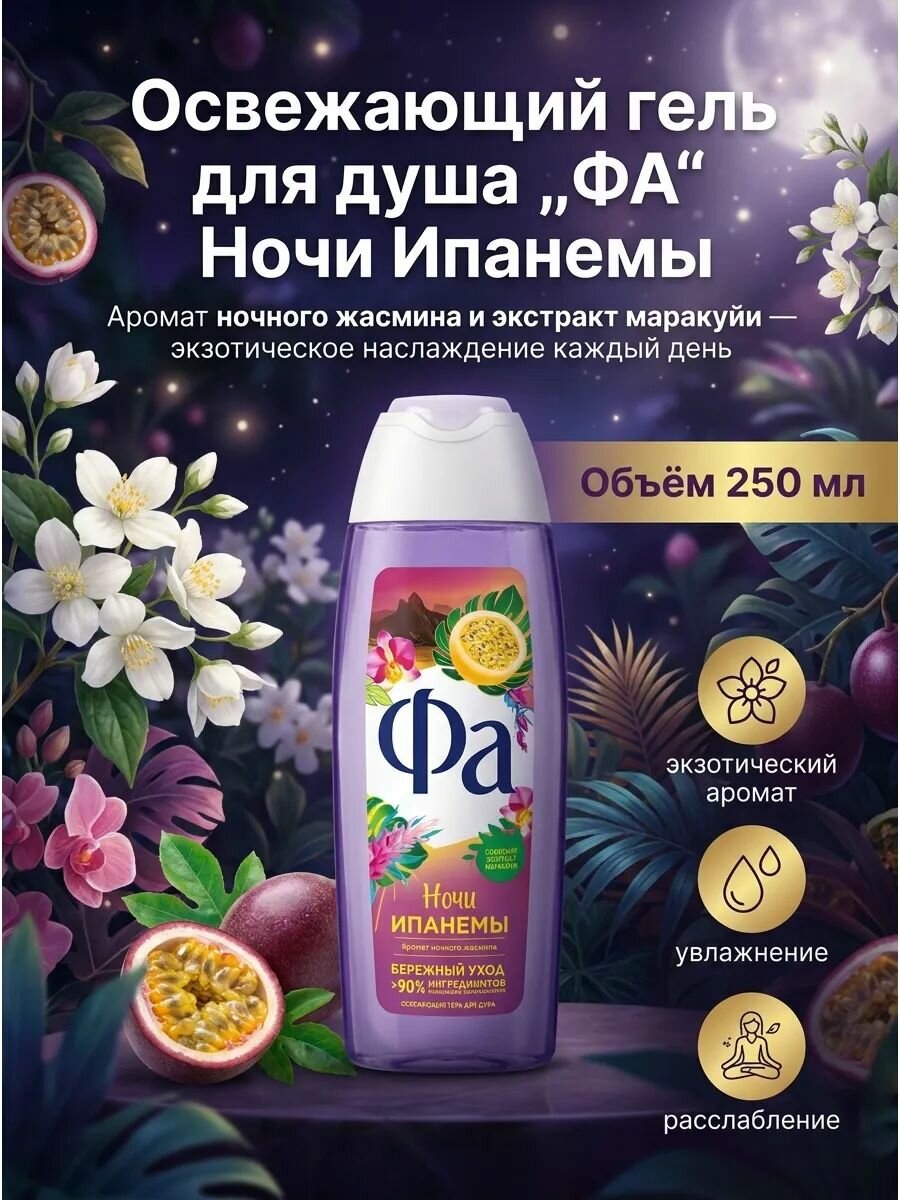 Гель для душа ФА Ночи Ипанемы