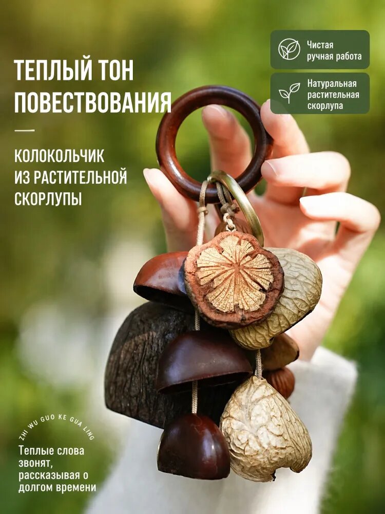 Музыкальный колокольчик из натуральных плодов для сна и медитации, подвесной на сумку