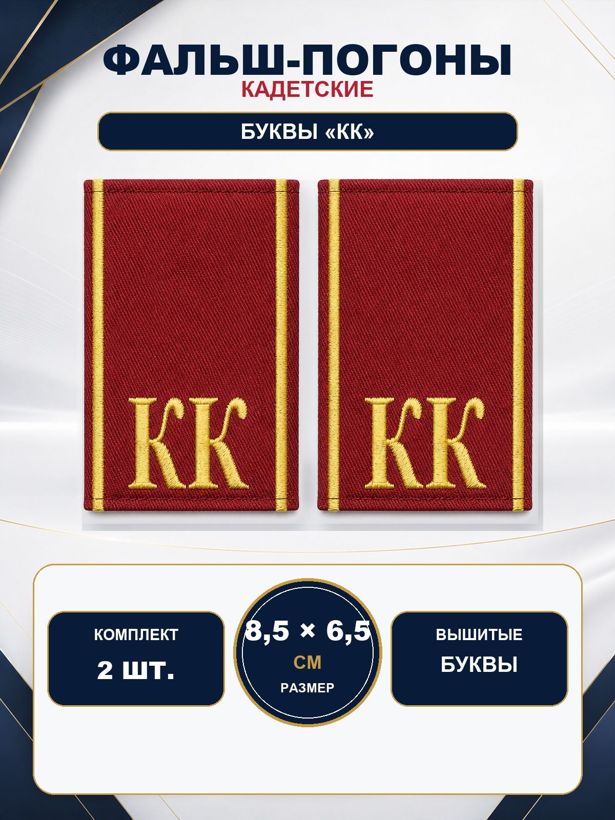 Фальш погоны КК кадетский корпус красные вышитые 8,5х6,5 см