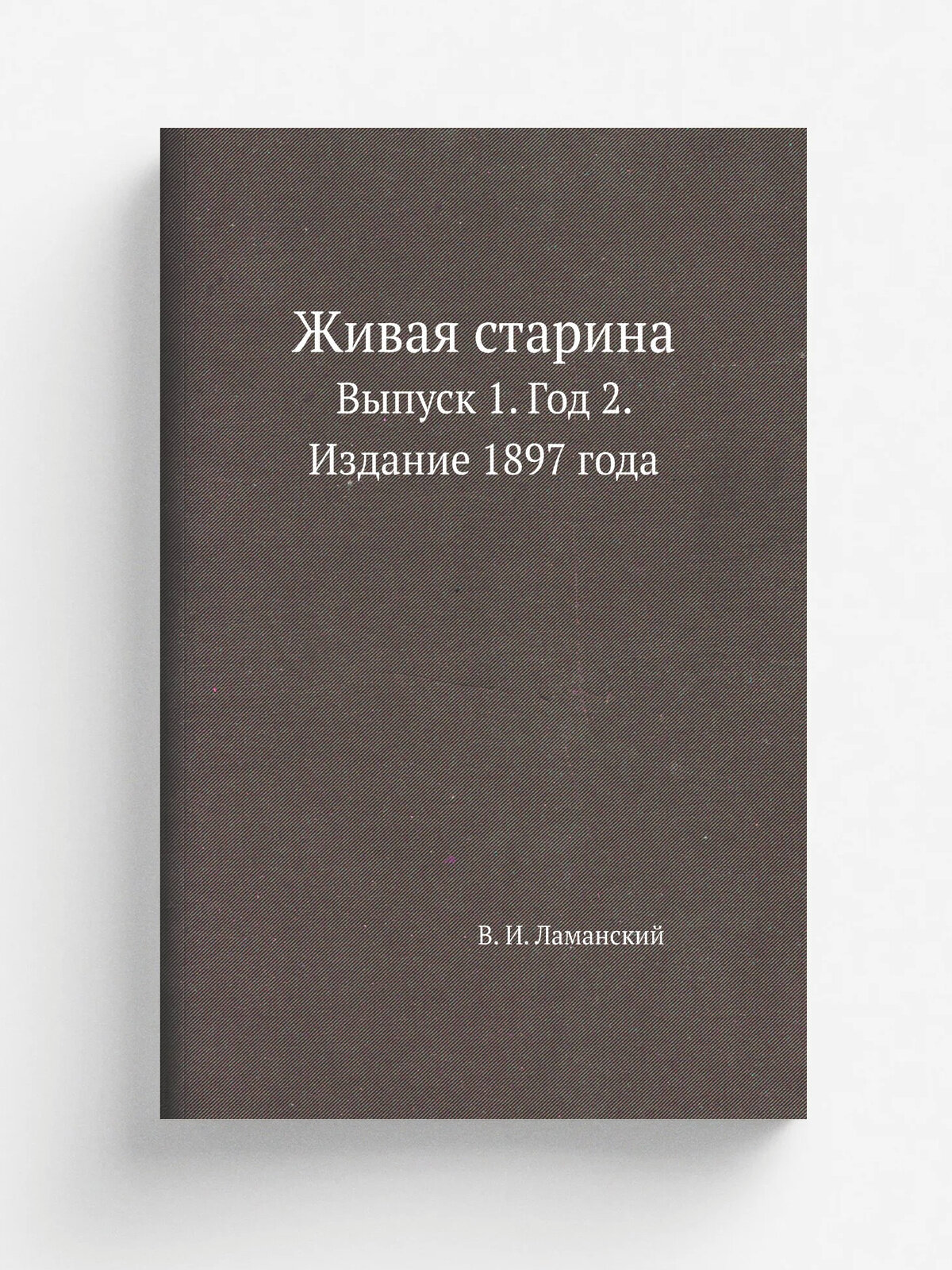Живая старина. Выпуск 1. Год 2. Издание 1897 года