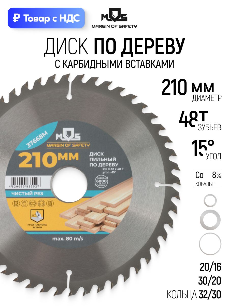 Диск пильный по дереву 210 х 32 х 48T + кольца: 32/30, 30/20, 20/16 мм для циркулярной пилы твердосплавные зубья ВК8 карбид вольфрама угол 15