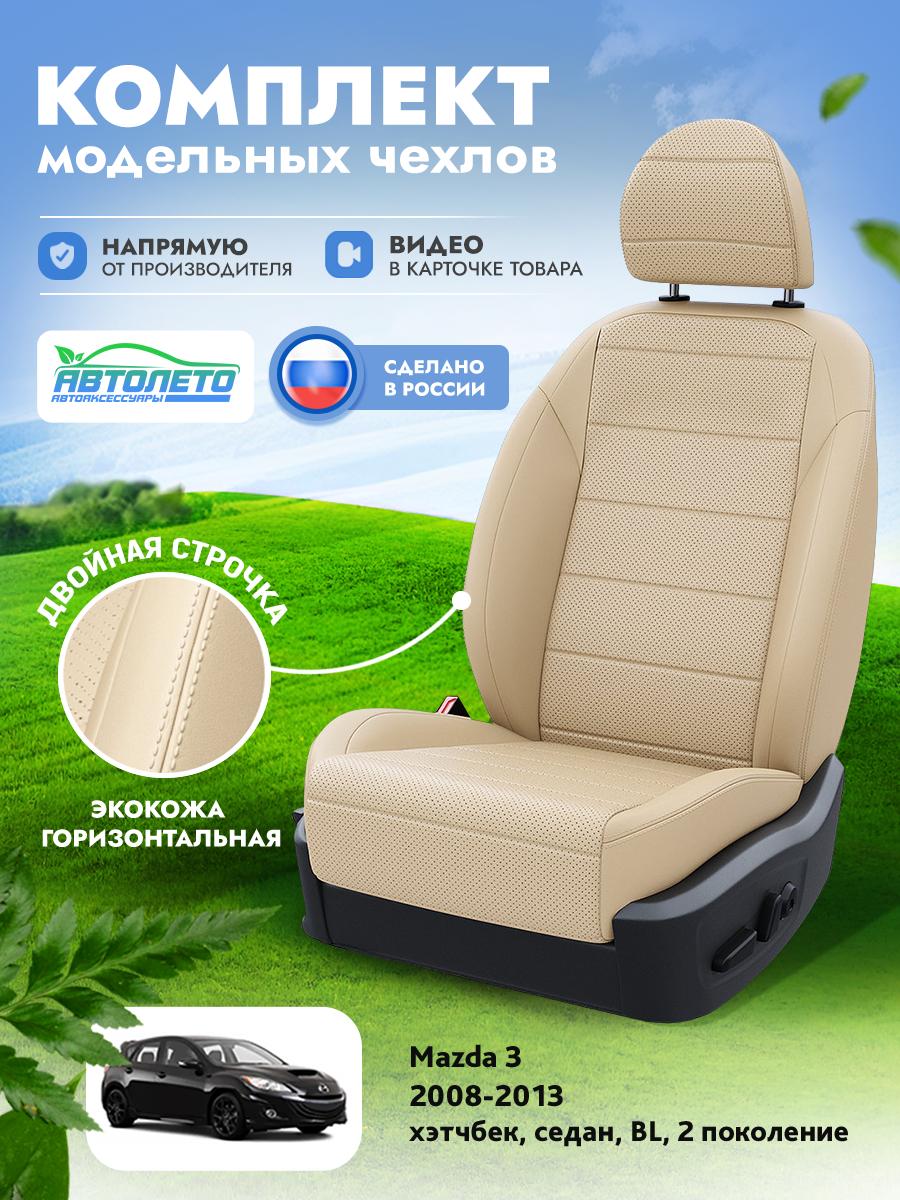Чехлы Мазда 3 (Mazda 3) 2008-2013 2 BL хэтчбек, седан Экокожа Бежевый LA12252C305 АвтоЛето