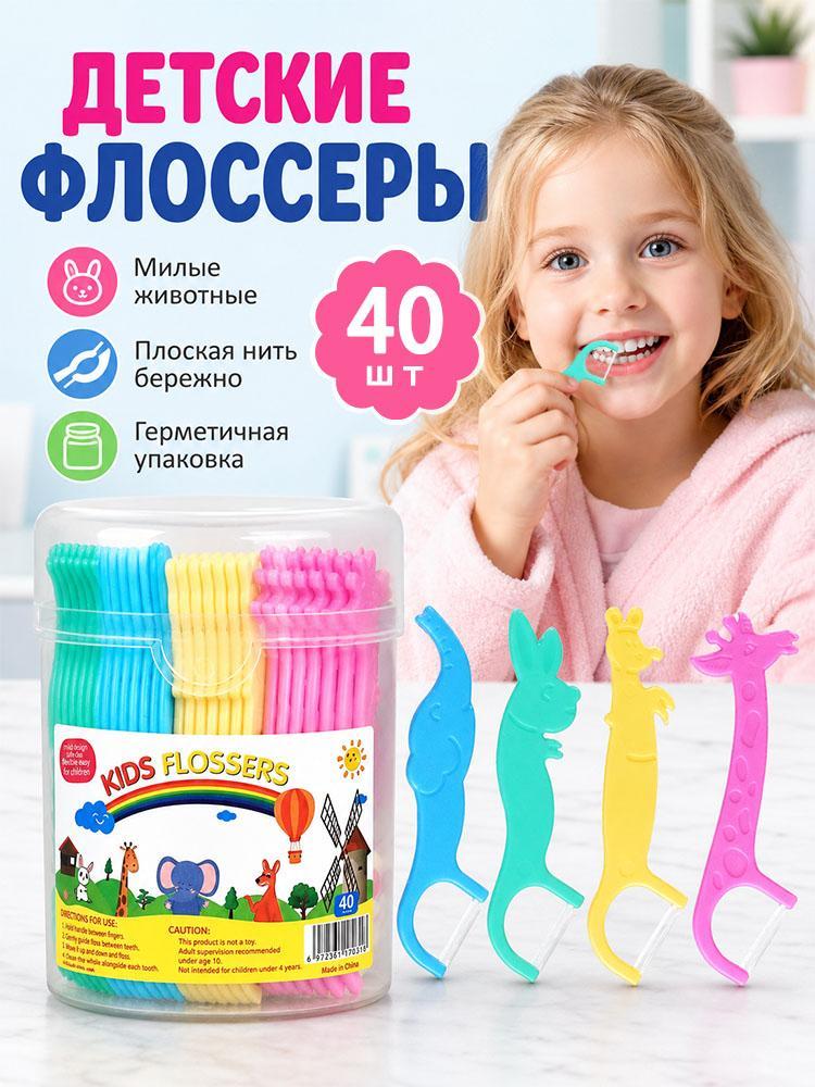 40 зубных нитей в форме животных для детей, подходят для дома, школы и путешествий.