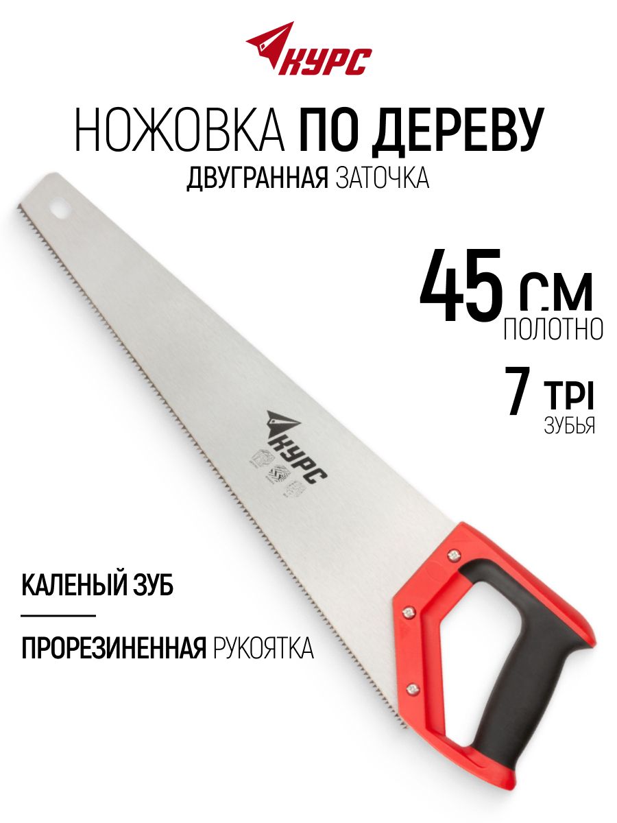 Ножовка по дереву 450 мм пила ручная, средний каленый зуб 7 ТPI с двугранной заточкой, прорезиненная ручка