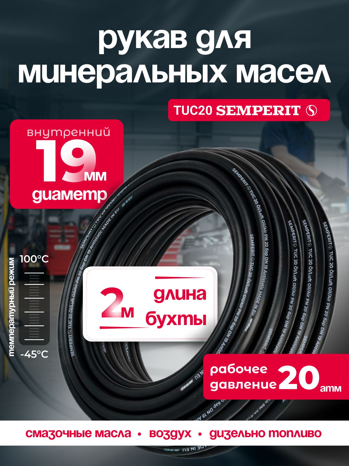 Шланг для масла 19 мм , semperit TUC 20, армированный, черный, 2 м
