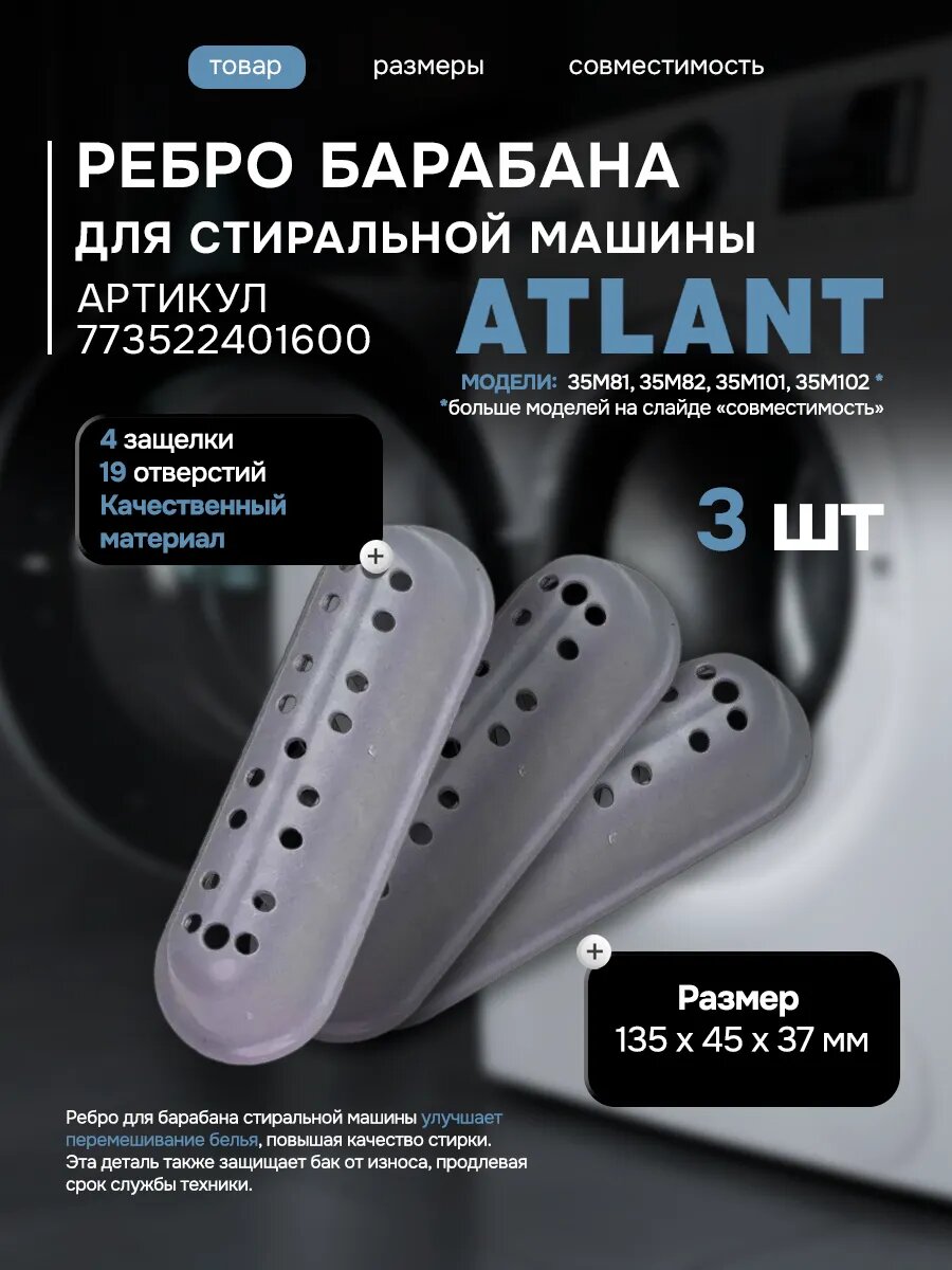 Ребра барабана стиральной машины Atlant, лопасть бойник 135