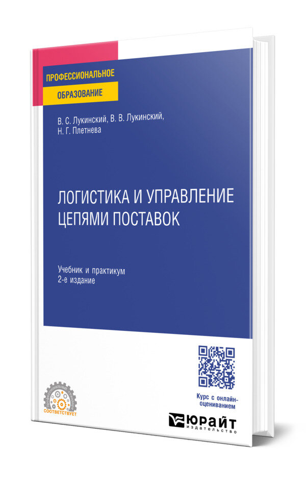 Логистика и управление цепями поставок