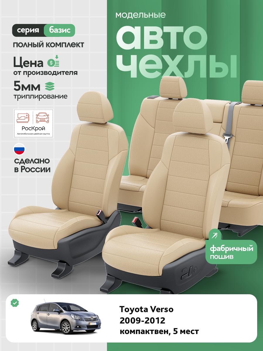 Чехлы Тойота Версо (Toyota Verso) 2009-2012 1 5 мест Экокожа Бежевый RS4316-C3591 Роскрой