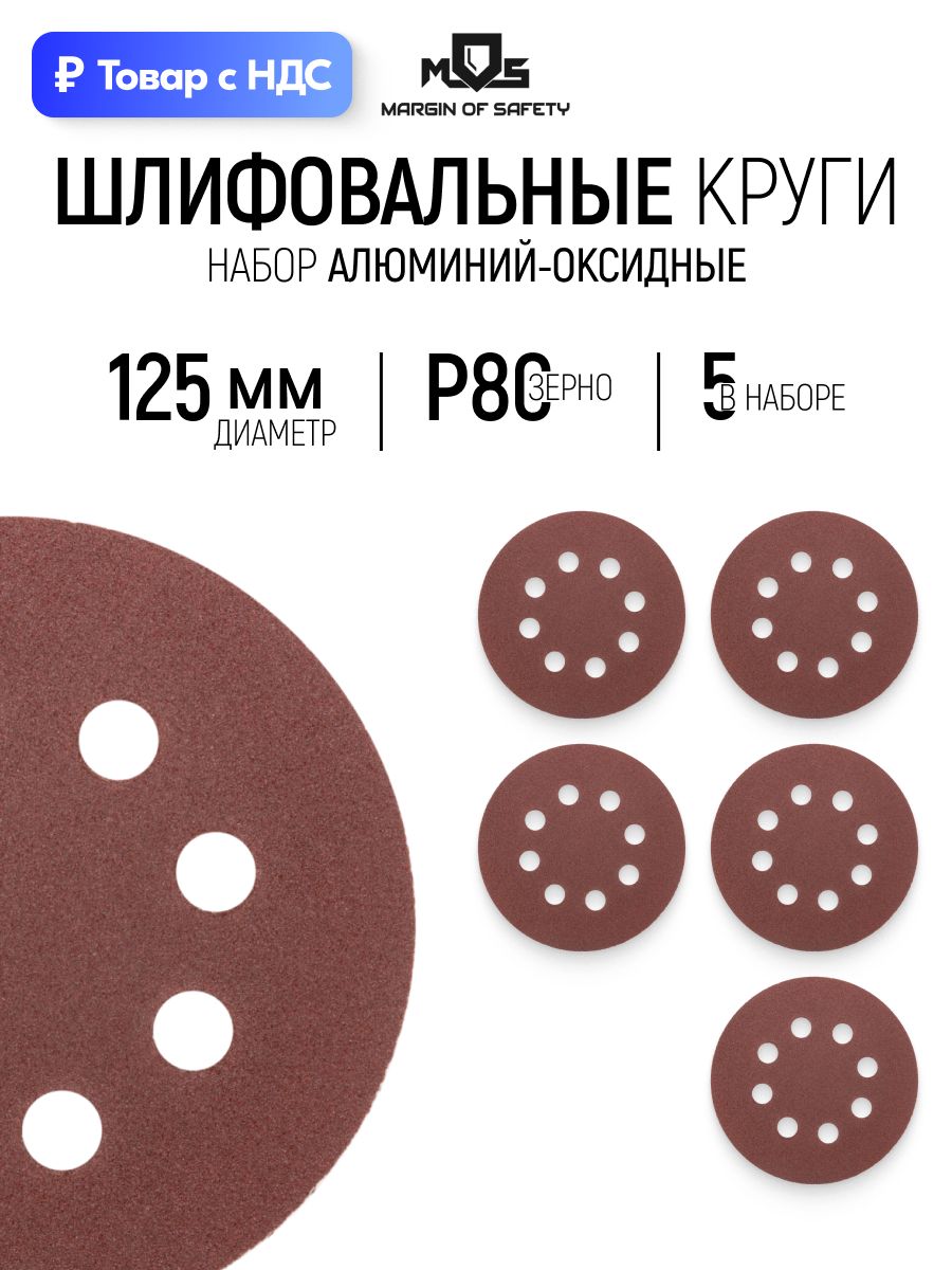 Круги шлифовальные 125 мм, набор 5 шт. Р 80 абразивные с отверстиями на липучке