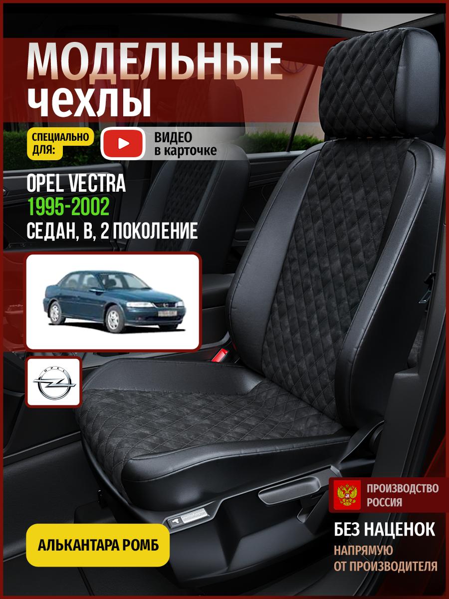Чехлы Опель Вектра (Opel Vectra) 1995-2002 2 B седан Алькантара с ромбом черный 4778AV770FT Чехлы. ру