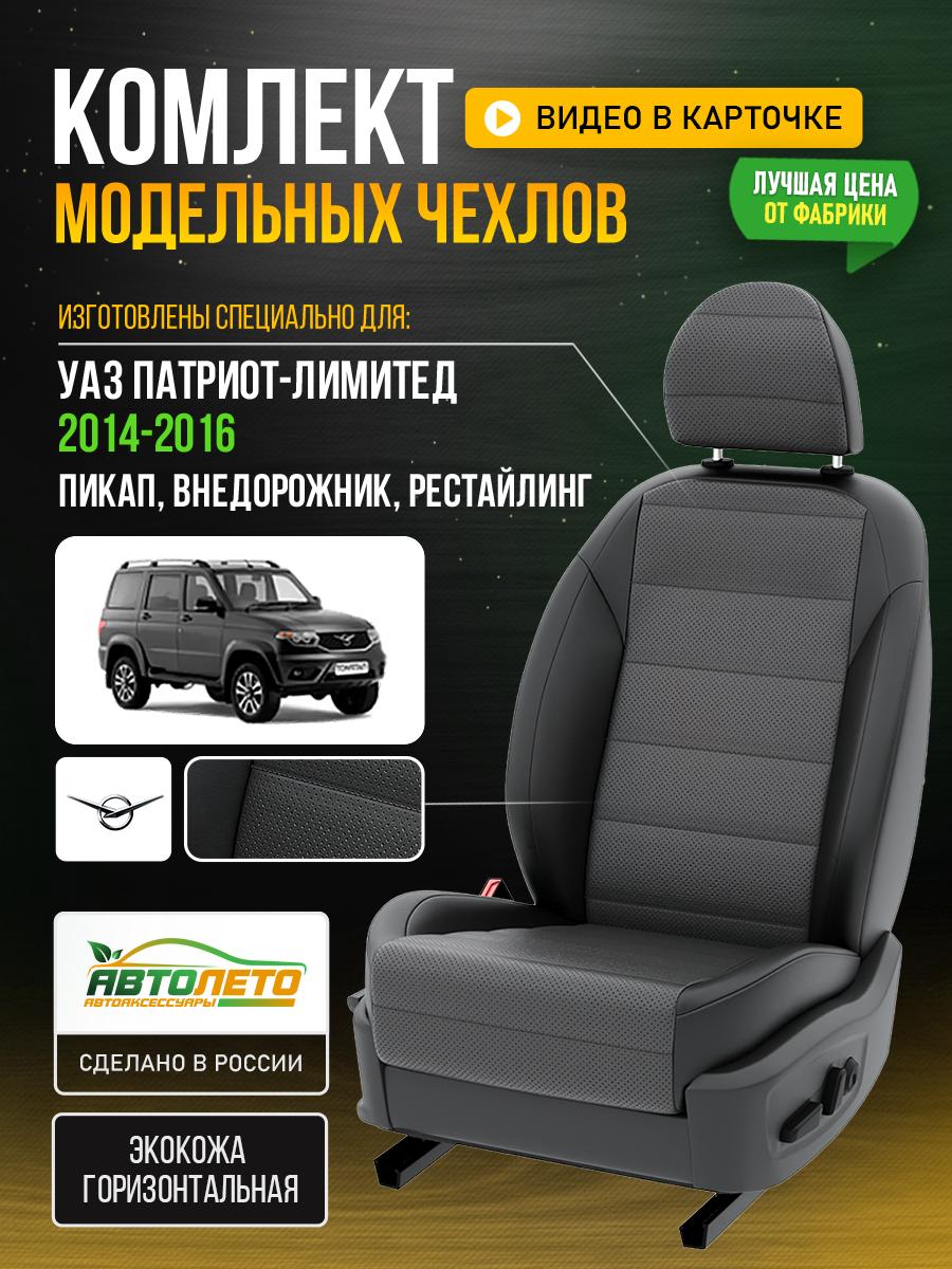 Чехлы УАЗ Патриот лимитед (УАЗ Патриот лимитед) 2014-2016 1 Рестайлинг пикап, внедорожник Экокожа Серый LA102C145 АвтоЛето
