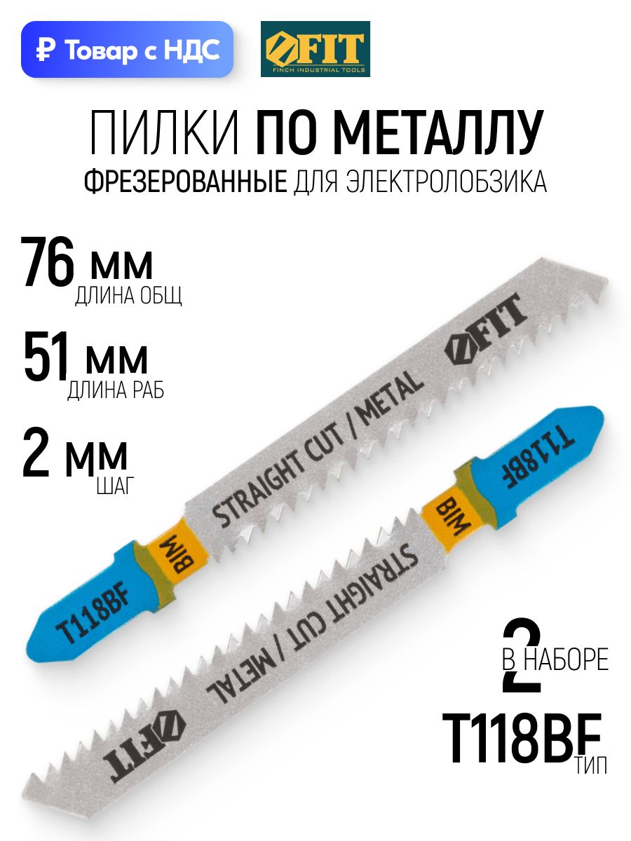 FIT Пилки по металлу для электролобзика 76/51/ шаг 2 мм полотна Bimetal фрезерованные волнистые, набор 2 шт.