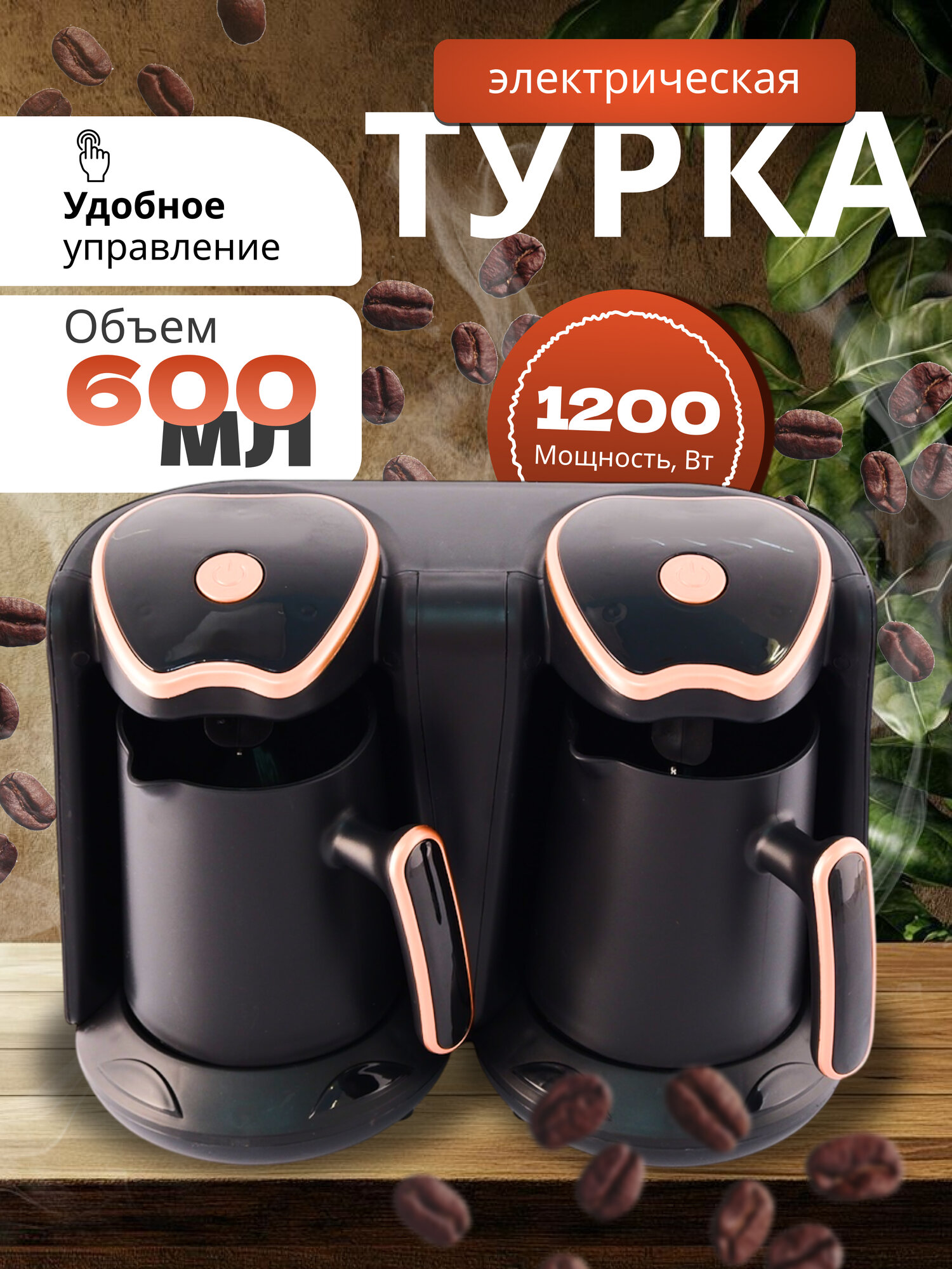 Турка электрическая на две чащи электротурка для кофе по турецки/Кофеварка