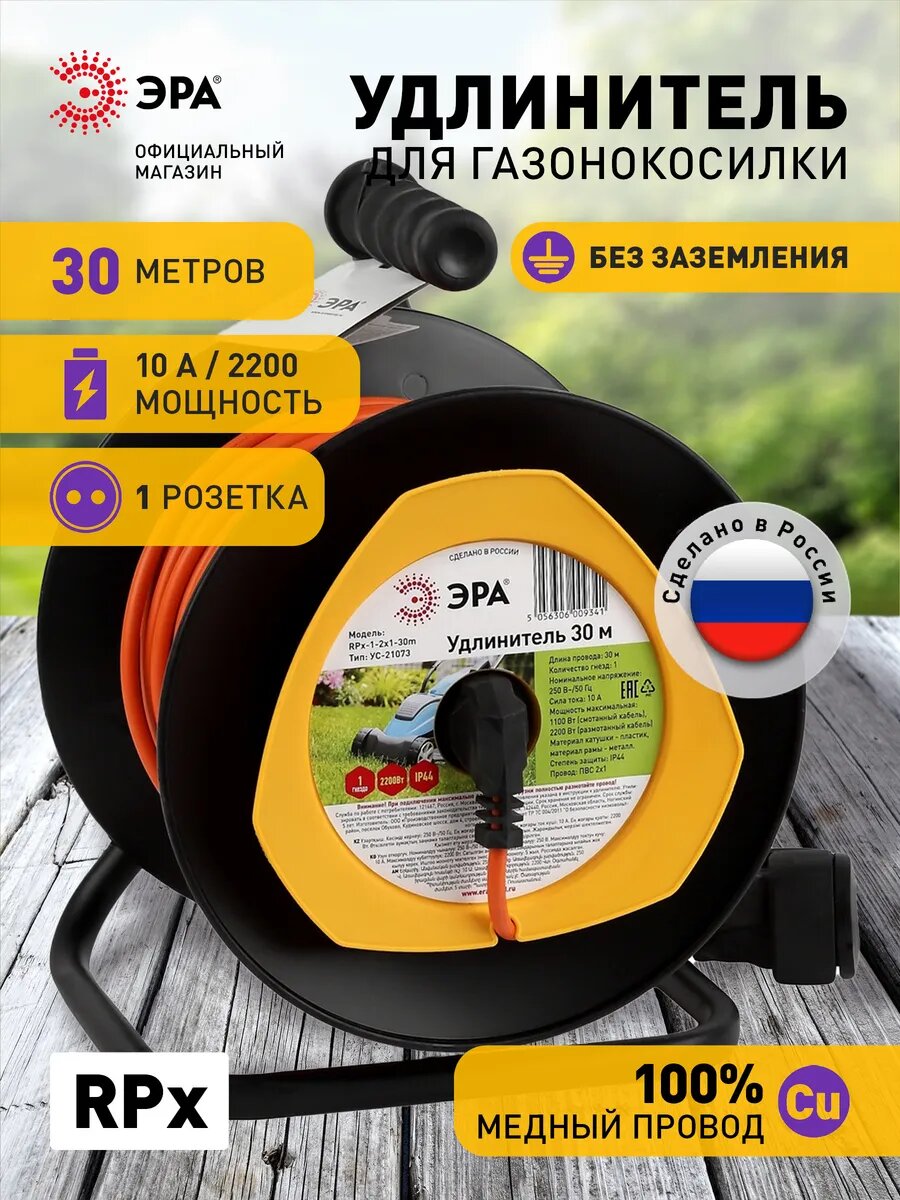 Удлинитель силовой ЭРА RPx-1-2x1-30m для газонокосилки без заземления 1 розетка 30м ПВС 2x1мм2