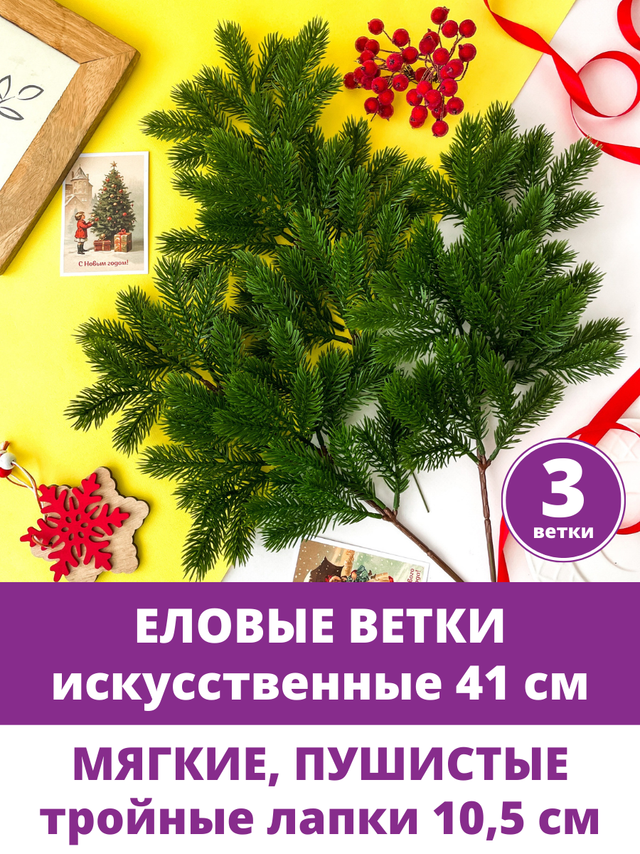 Еловые ветки для декора, искусственные, новогодний декор, 41 см, лапки 10,5*7,5 см, 3 ветки.