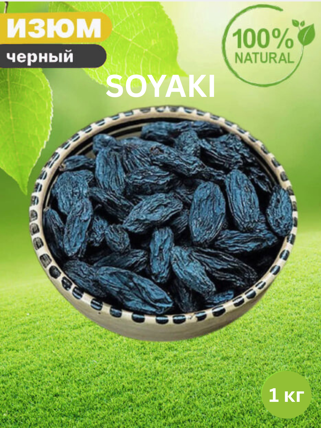 Изюм черный без косточек, крупный "Soyaki" – 1 кг