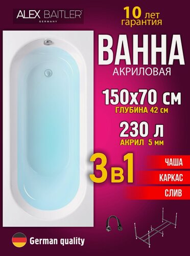 Изображение товара Акриловая ванна Alex Baitler 150x70 прямоугольная 3 в 1: ванна, каркас, сифон