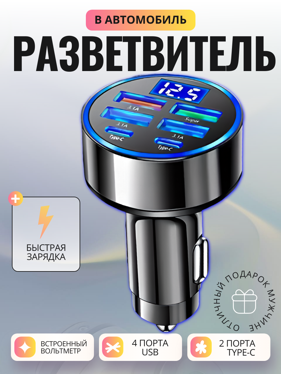 Разветвитель в авто Автомобильное зарядное устройство адаптер для быстрой зарядки прикуривателя 6-портовый USB