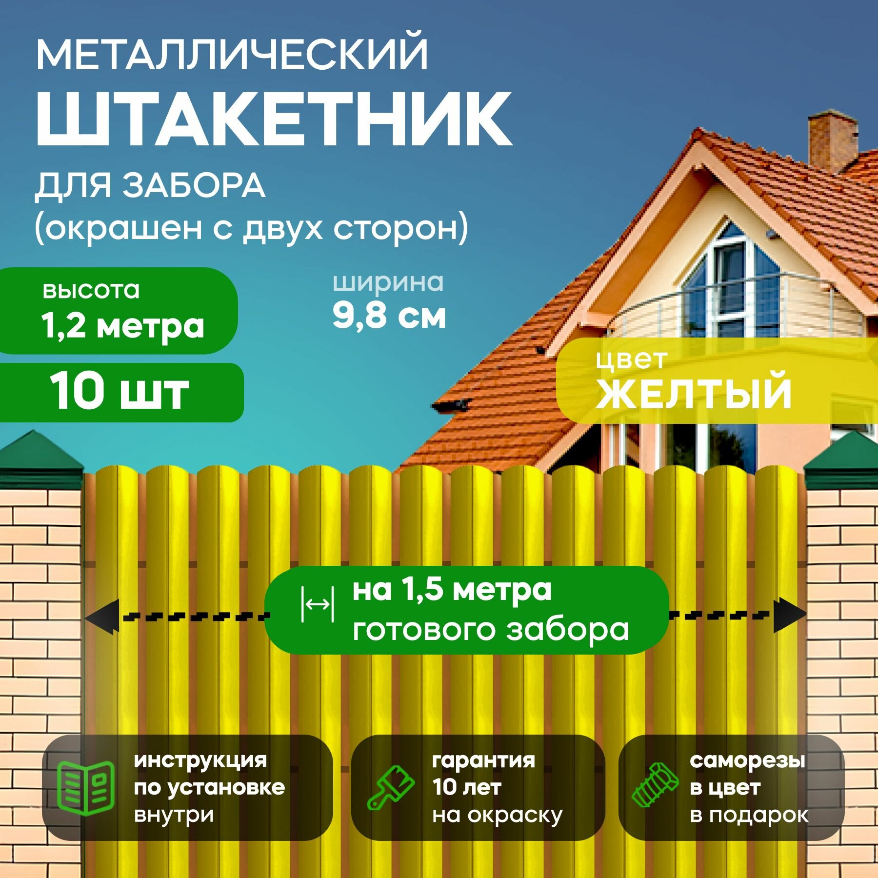 Штакетник металлический для забора 1 2 метра  98 мм  цвет  желтый  10 шт 