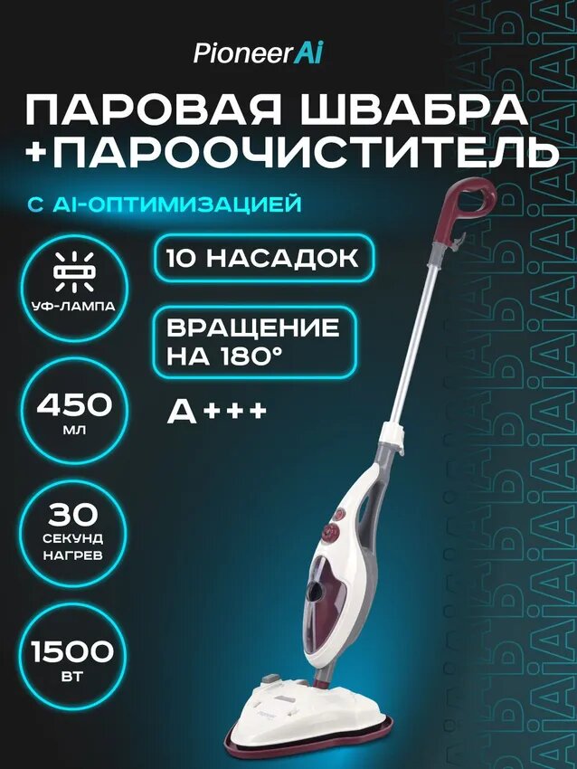 Паровая швабра с ультрафиолетовой лампой Pioneer MS1510UV 2 в 1 с быстрым нагревом, 1500 Вт